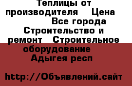 Теплицы от производителя  › Цена ­ 12 000 - Все города Строительство и ремонт » Строительное оборудование   . Адыгея респ.